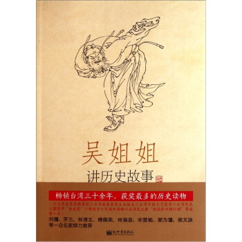 吴姐姐讲历史故事（第1册）：先秦.秦.远古-前207年 pdf epub mobi 下载