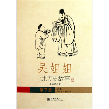 吳姐姐講曆史故事（第7冊）：北宋960年-1126年 pdf epub mobi 下载