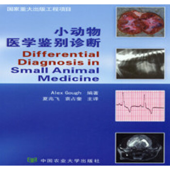 小动物医学鉴别诊断 夏兆飞 pdf epub mobi 电子书 下载