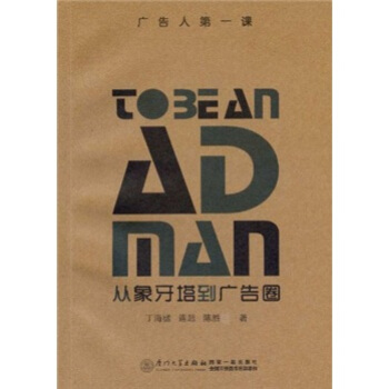 廣告人第一課：從象牙塔到廣告圈 pdf epub mobi 下载