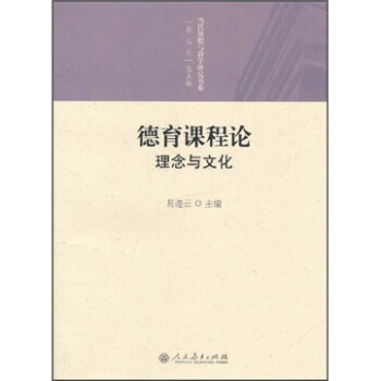 德育课程论:理念与文化