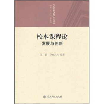 校本课程论：发展与创新 pdf epub mobi 电子书 下载