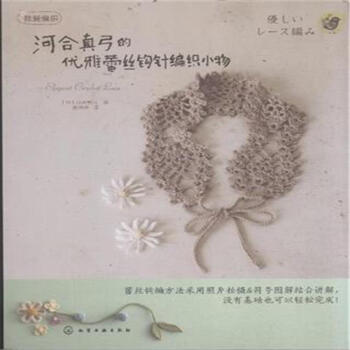 河合真弓的优雅蕾丝钩针编织小物 pdf epub mobi 下载