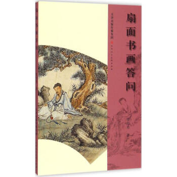 扇麵書畫答問 pdf epub mobi 電子書 下載