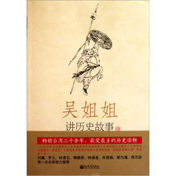 吴姐姐讲历史故事（第11册）：明1368年-1643年 pdf epub mobi 下载