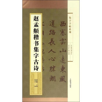 趙孟頫楷書集字古詩 pdf epub mobi 電子書 下載