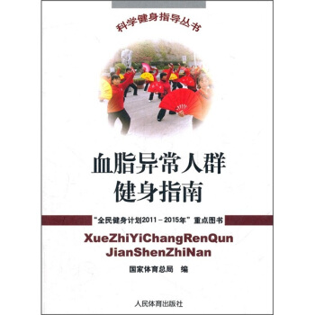 血脂异常人群健身指南 pdf epub mobi 下载