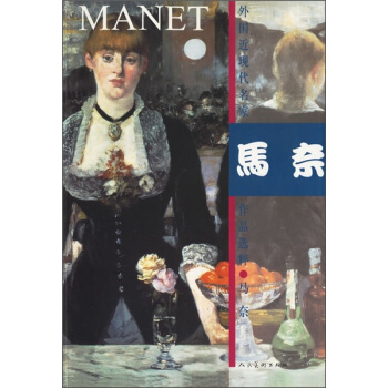 外国近现代名家作品选粹-马奈 pdf epub mobi 下载