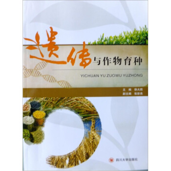 遺傳與作物育種
