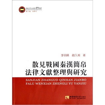散见战国秦汉简帛法律文献整理与研究 pdf epub mobi 下载