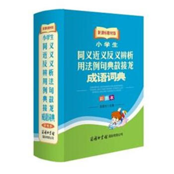 小学生同义近义反义辨析用法例句典故接龙成语词