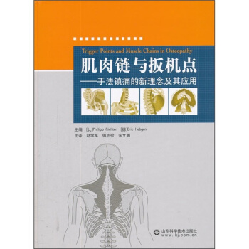 肌肉鏈與扳機點：手法鎮痛的新理念及其應用 [Trigger Points and Muscle Chains in Osteopatye] pdf epub mobi 下载