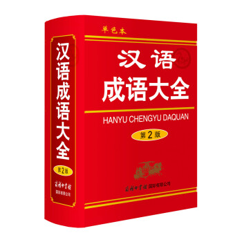 漢語成語大全(單色本)(第2版)