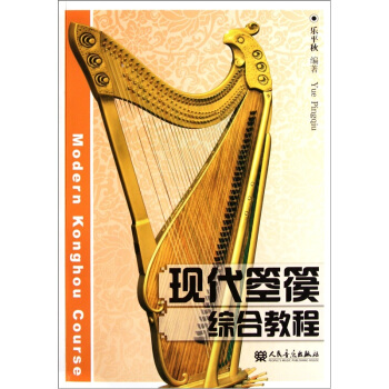 现代箜篌综合教程 [Modern Konghou Course] pdf epub mobi 下载