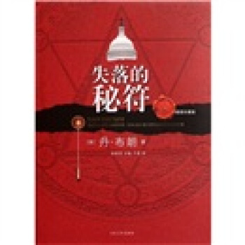 失落的秘符（插圖珍藏版） [The Lost Symbol] pdf epub mobi 下载