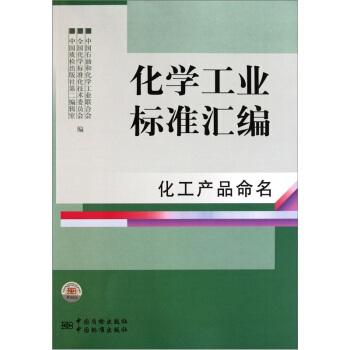 化學工業標準匯編:化工産品命名
