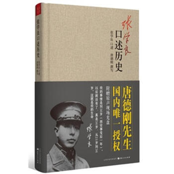 張學良口述曆史