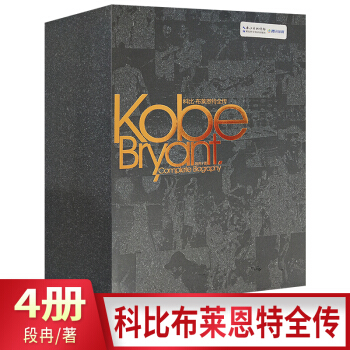 现货 科比布莱恩特全传 4本 段冉 NBA赛季精美图片 黄金时代职业生涯完全纪念册篮球明 pdf epub mobi 下载