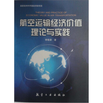 航空運輸經濟價值理論與實踐 pdf epub mobi 下载
