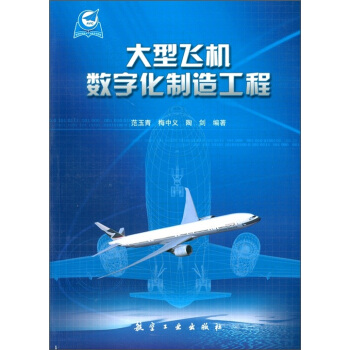 大型飛機數字化製造工程 pdf epub mobi 下载