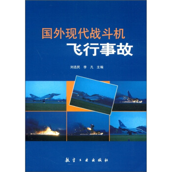 國外現代戰鬥機飛行事故 pdf epub mobi 下载