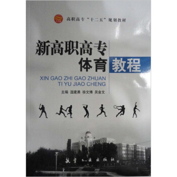 高職高專“十二五”規劃教材：新高職高專體育教程 pdf epub mobi 電子書 下載