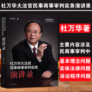 包郵正版現貨 杜萬華大法官民事商事審判實務演講錄 法律書籍 可搭配民事商事審判指導與參考 pdf epub mobi 電子書 下載