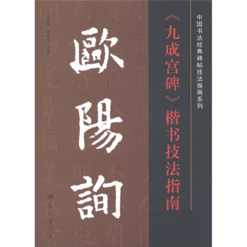 中國書法經典碑帖技法指南係列：歐陽詢《九成宮碑》楷書技法指南 pdf epub mobi 電子書 下載