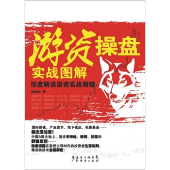 遊資操盤實戰圖解 pdf epub mobi 下载