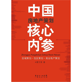 中國房地産策劃核心內參