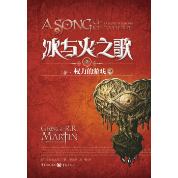 冰与火之歌2:卷一 权利的游戏(中)