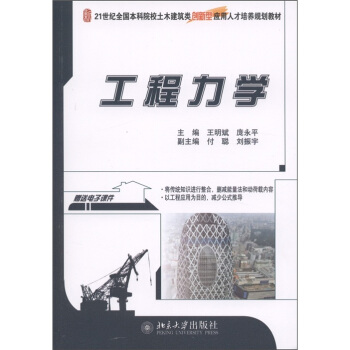 工程力學/21世紀全國本科院校士土木建築類創新型應用人纔培養規劃教材 pdf epub mobi 下载