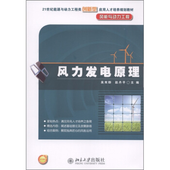 風力發電原理/21世紀能源與動力工程類創新型應用人纔培養規劃教材·風能與動力工程 pdf epub mobi 下载