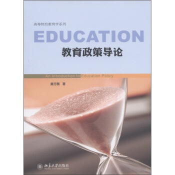 高等院校教育學係列:教育政策導論