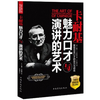 卡耐基：魅力口纔與演講的藝術（暢銷珍藏版） pdf epub mobi 下载