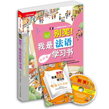 别笑！我是法语学习书 pdf epub mobi 下载