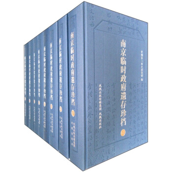 南京臨時政府遺存珍檔（彩印）（套裝共8冊） pdf epub mobi 下载