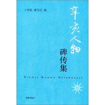 辛亥人物碑傳集 pdf epub mobi 下载