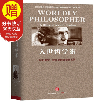 包郵 入世哲學傢：阿爾伯特·赫希曼的奧德賽之旅 中信齣版社 pdf epub mobi 下载