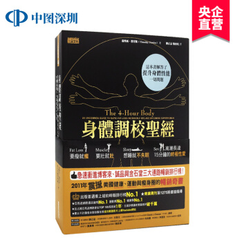 現貨 身體調校聖經 要瘦就瘦 要壯就壯 想睡就不失眠 提摩西費裏斯 三采文化 港颱原版正版書 pdf epub mobi 下载