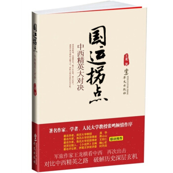 国运拐点：中西精英大对决 pdf epub mobi 下载