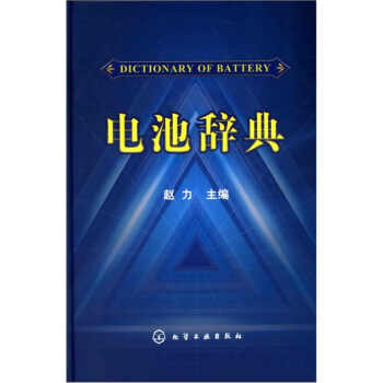 電池辭典 pdf epub mobi 下载