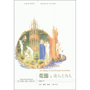 花園：談人之為人 [Gardens:An Essay on the Human Condition] pdf epub mobi 下载