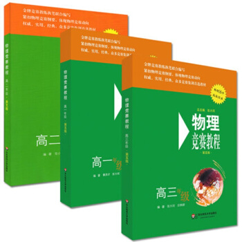 2017高中物理竞赛教程(第五版) 高一年级 高二年级 高三年级(全套装3本)物理竞赛教程 pdf epub mobi 下载