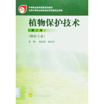 植物保護技術(第2版) 9787040168631 pdf epub mobi 電子書 下載