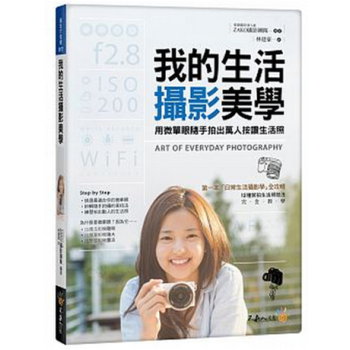 现货港台原版 《我的生活摄影美学》 ZAKO摄影团队 不求人文化