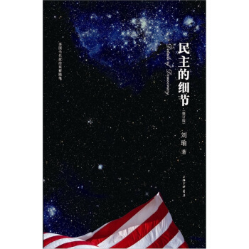 民主的細節：當代美國政治觀察隨筆（修訂版） pdf epub mobi 電子書 下載