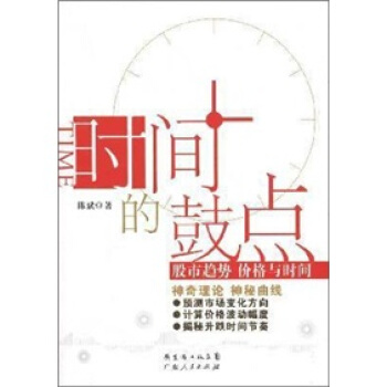 時間的鼓點：股市趨勢 價格與時間 pdf epub mobi 下载