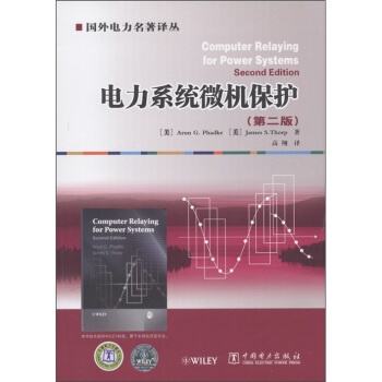 电力系统微机保护（第2版） [Computer Relaying for Power Systems] pdf epub mobi 下载