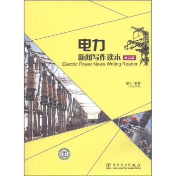 电力新闻写作读本（第2版） [Electric Power News Writing Reader] pdf epub mobi 下载